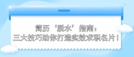 簡(jiǎn)歷‘脫水’指南：三大技巧助你打造實(shí)效求職名片！