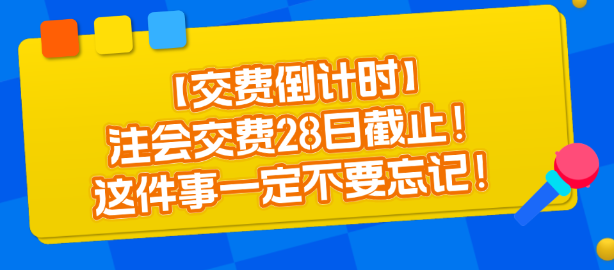 【交費(fèi)倒計(jì)時(shí)】注會(huì)交費(fèi)28日截止！這件事一定不要忘記！