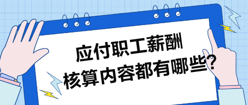 應(yīng)付職工薪酬核算內(nèi)容都有哪些？