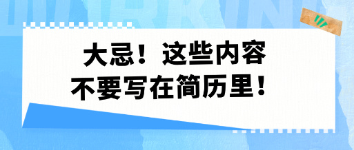 大忌！這些內容不要寫在簡歷里！