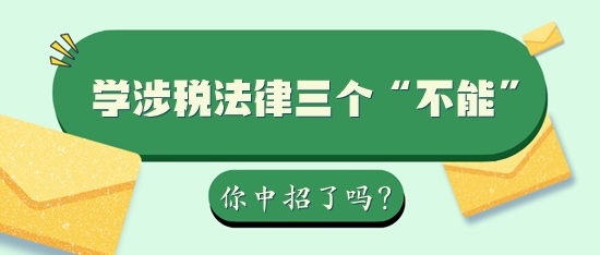學習稅務師涉稅法律三個“不能”你中招了嗎？