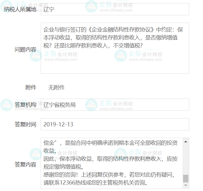 結構性存款是否征收增值稅？遼寧