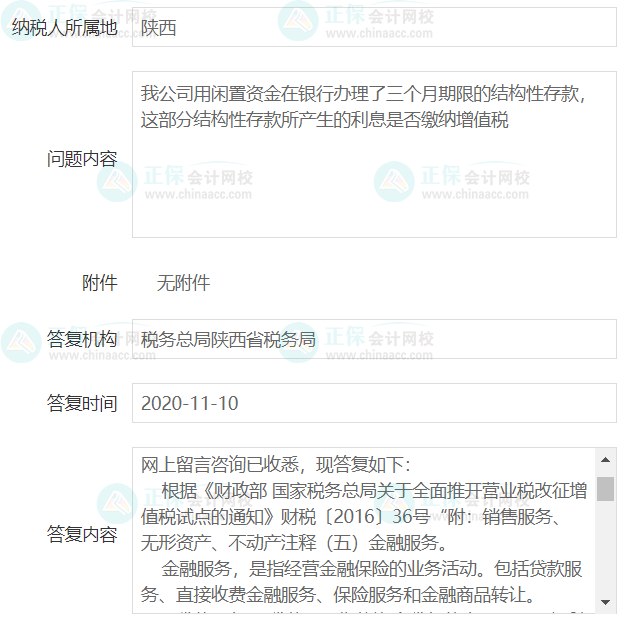 結構性存款是否征收增值稅？陜西