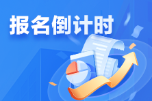 2025稅務(wù)師考試報名結(jié)束倒計時！來看看稅務(wù)師的那些事兒~