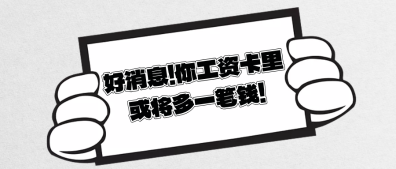 好消息！你工資卡里或?qū)⒍嘁还P錢！