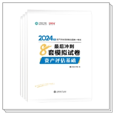 好書推薦：資產(chǎn)評估師考試僅剩2個多月 習(xí)題鞏固查漏補(bǔ)缺就要多刷題！