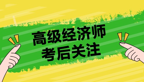 高級經(jīng)濟(jì)師考后關(guān)注