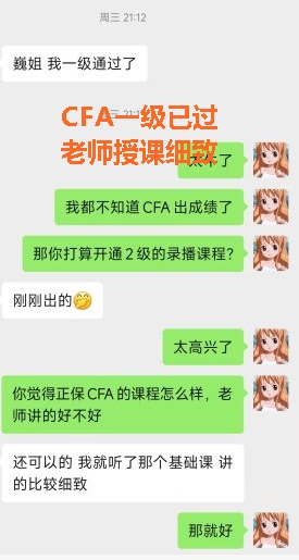 網(wǎng)校CFA學(xué)員反饋：基礎(chǔ)課程老師授課很細(xì)致！