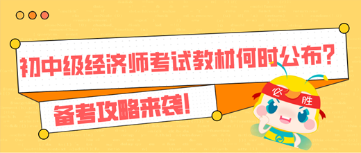 2024年初中級(jí)經(jīng)濟(jì)師考試教材何時(shí)公布？備考攻略來(lái)襲！