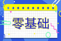零基礎(chǔ)考生如何高效備考2025年注冊會計師考試？