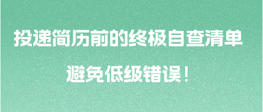 投遞簡(jiǎn)歷前的終極自查清單 避免低級(jí)錯(cuò)誤！