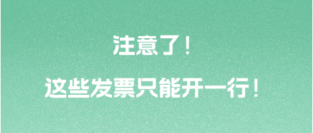 注意了！這些發(fā)票只能開一行！ 