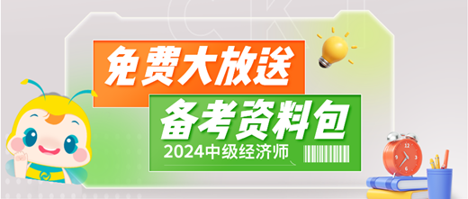 免費(fèi)大放送！2024中級經(jīng)濟(jì)師備考資料包 助你輕松備考！