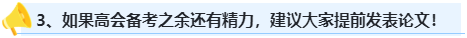 首次報(bào)考高會(huì) 這幾點(diǎn)一定要牢記！