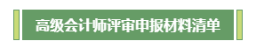 高會評審不知如何下手？申報材料清單為你整理好了！