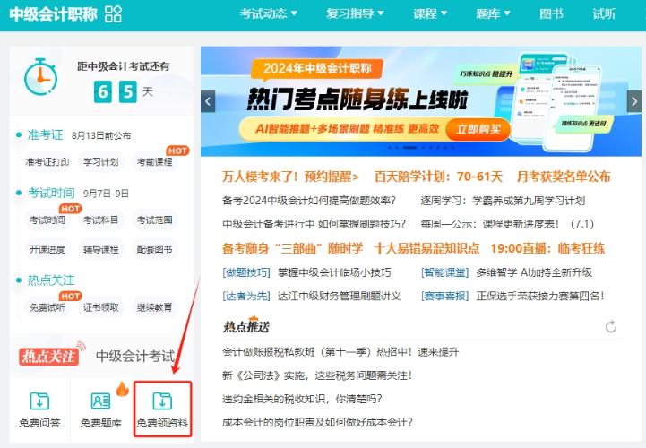 【干貨】2024年中級會計備考進入瓶頸期？解鎖這些免費資料 高效備考不是夢！