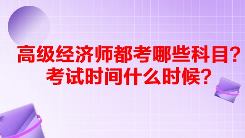 高級經濟師都考哪些科目？考試時間什么時候？