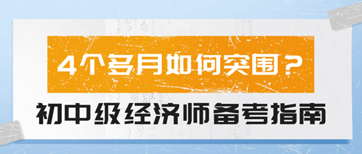 4個多月如何突圍？2024初中級經濟師備考指南！