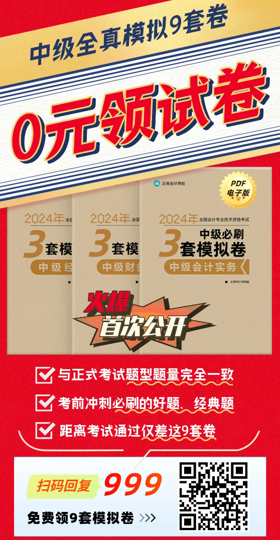 【火速領(lǐng)取】2024年中級(jí)3科“鎖分”全真模擬卷|共9套！