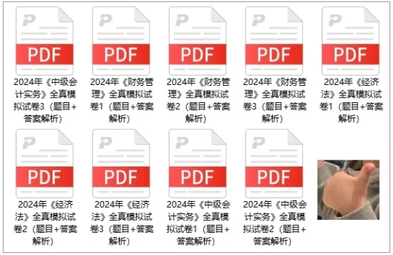 【火速領(lǐng)取】2024年中級(jí)3科“鎖分”全真模擬卷|共9套！
