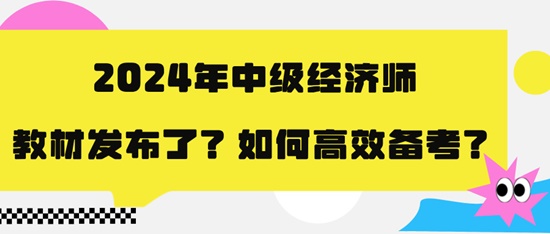 2024年中級經(jīng)濟(jì)師教材發(fā)布了？如何高效備考？