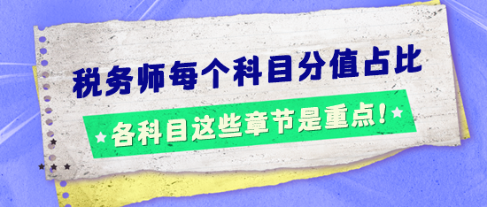 稅務(wù)師考試每個科目分值占比怎樣的？這些章節(jié)是重點(diǎn)！