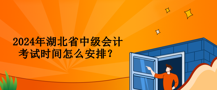 2024年湖北省中級會計考試時間怎么安排？