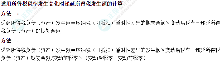 中級會計(jì)實(shí)務(wù)易錯(cuò)易混知識點(diǎn)——遞延所得稅發(fā)生額的計(jì)算