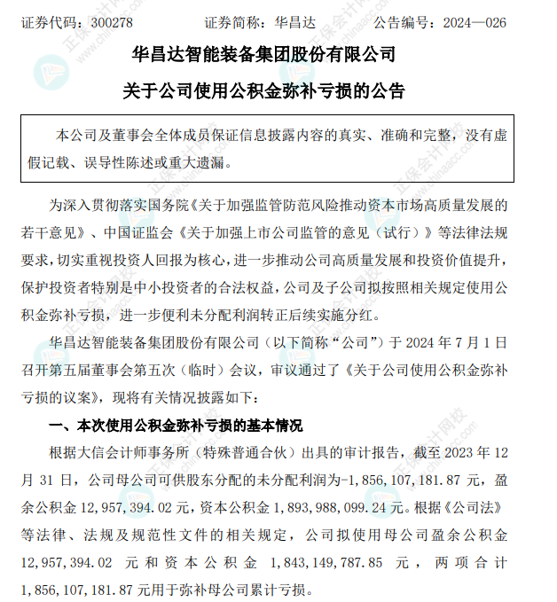 資本公積彌補(bǔ)虧損18.56億元公司是否需要交稅？1
