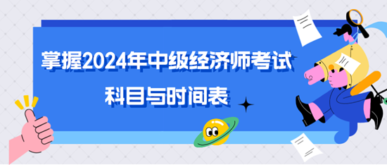 掌握2024年中級經(jīng)濟(jì)師考試科目與時(shí)間表