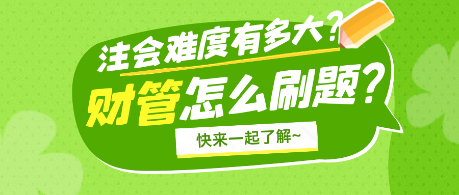 注冊會計(jì)師難度有多大？注會財(cái)務(wù)管理科目怎么刷題？