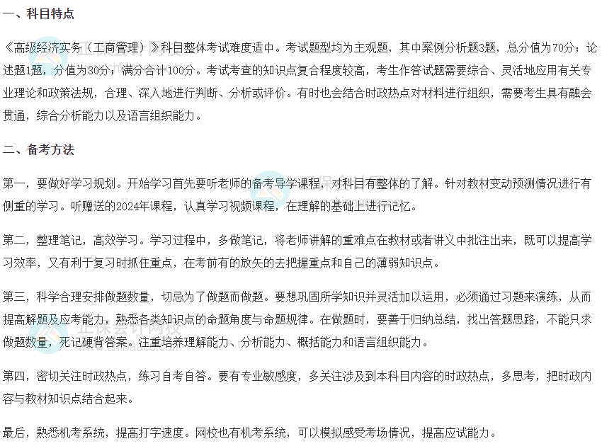 高級經濟師《工商管理》科目特點、備考方法