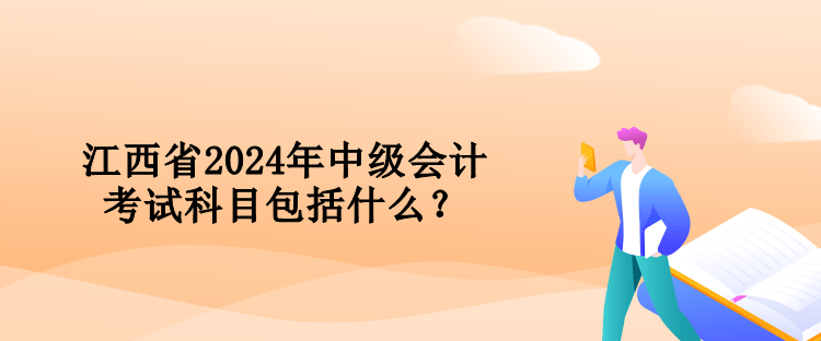 江西省2024年中級(jí)會(huì)計(jì)考試科目包括什么？