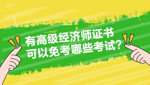 有高級(jí)經(jīng)濟(jì)師證書(shū) 可以免考哪些考試？