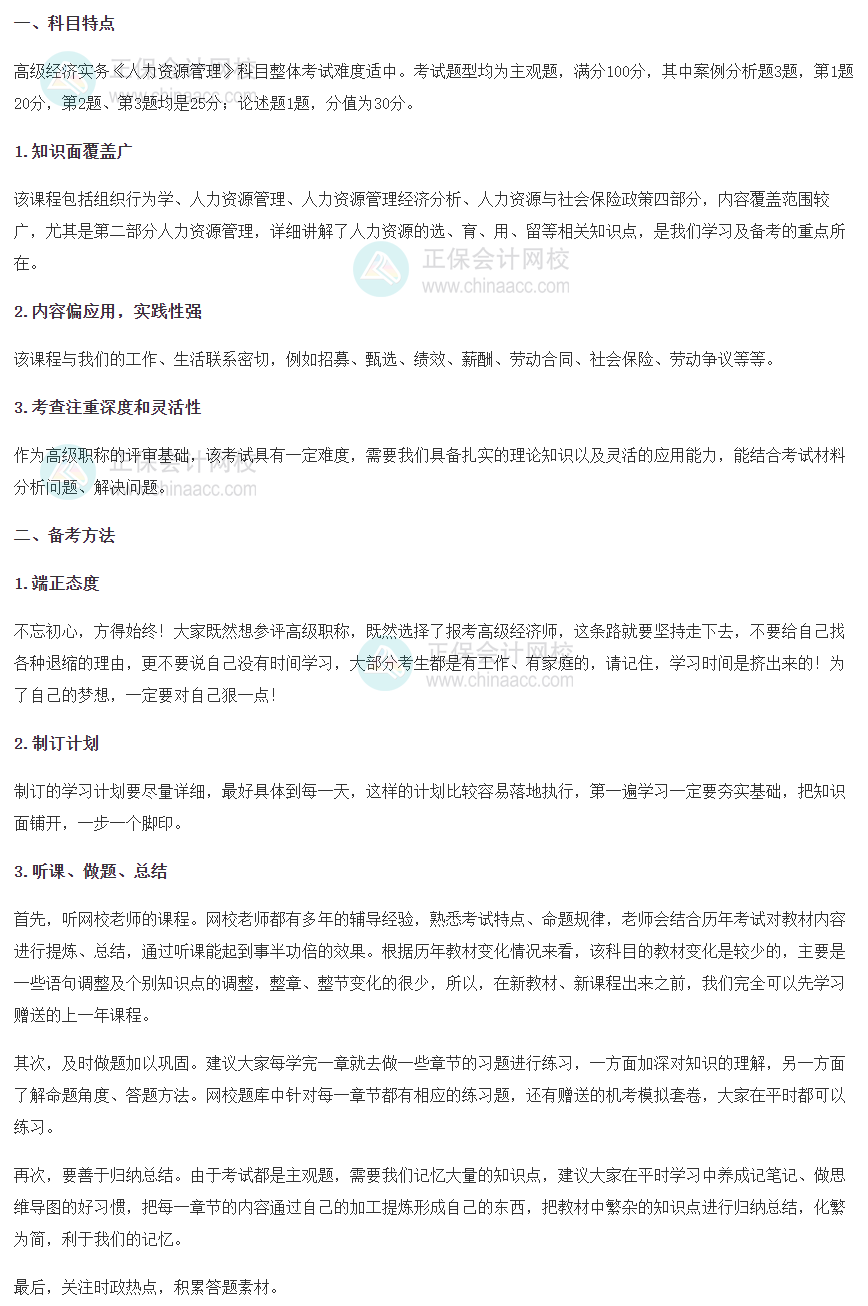 2025年高級經(jīng)濟師《人力資源管理》科目特點、備考方法