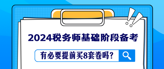 稅務(wù)師教材還沒學(xué)完 有必要提前買8套卷嗎？