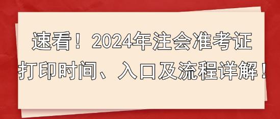 速看！2024年注會(huì)準(zhǔn)考證打印時(shí)間、入口及流程詳解！