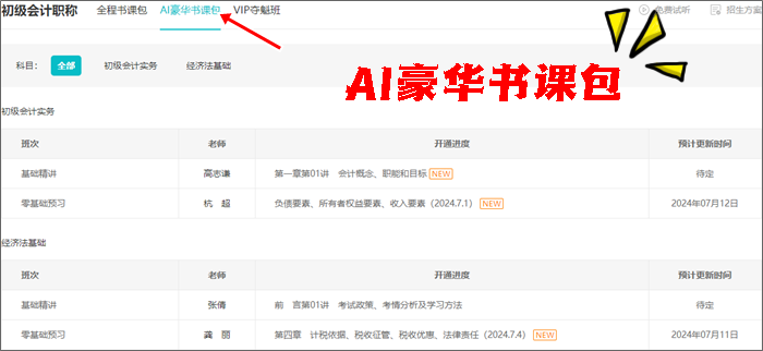 免費(fèi)試聽更新啦~2025初級會計全程&AI豪華書課包課程更新 搶先學(xué)新課~