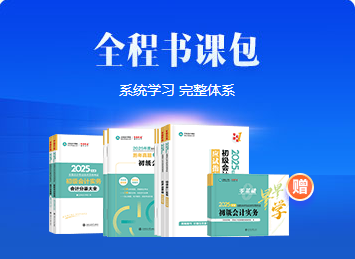 免費(fèi)試聽更新啦~2025初級會計全程&AI豪華書課包課程更新 搶先學(xué)新課~