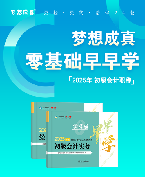 初級會計《零基礎早早學》現(xiàn)貨5折鉅惠~不知如何開啟預習的伙伴快來！