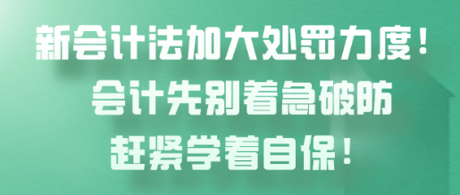 新會(huì)計(jì)法加大處罰力度！會(huì)計(jì)先別著急破防趕緊學(xué)著自保！