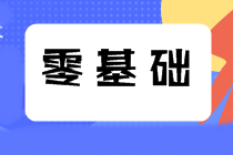零基礎(chǔ)挑戰(zhàn)稅務(wù)師？2025考生必看的科目搭配攻略！