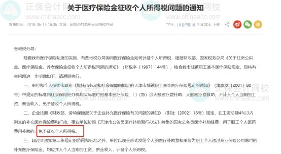 補充醫(yī)療保險，到底要不要交個稅？