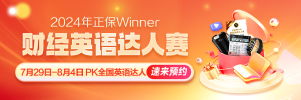 正保財(cái)經(jīng)英語(yǔ)達(dá)人賽！喊你來(lái)PK！