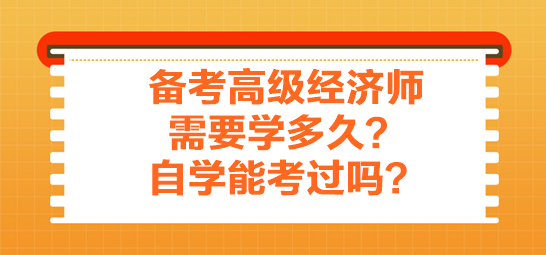 備考高級(jí)經(jīng)濟(jì)師需要學(xué)多久？自學(xué)能考過(guò)嗎？