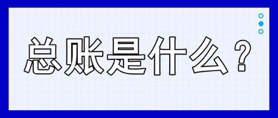 總賬是什么？