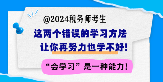 備考稅務(wù)師 這兩個(gè)錯(cuò)誤的學(xué)習(xí)方法讓你再努力也學(xué)不好！