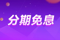 2025年中級會計VIP奪魁班至高享24期免息！