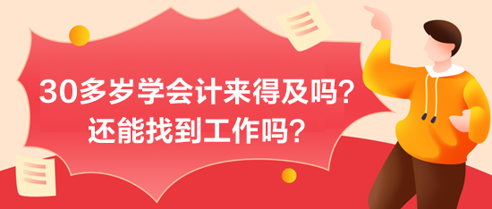 30多歲學(xué)會(huì)計(jì)來(lái)得及嗎？能找到工作嗎？