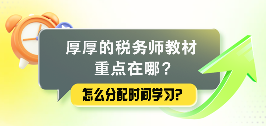 厚厚的稅務(wù)師教材重點(diǎn)在哪里？怎么分配時間學(xué)習(xí)？